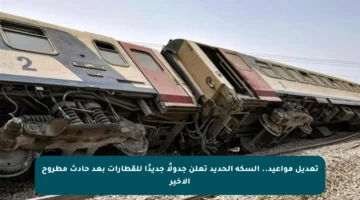 تعديل مواعيد.. السكة الحديد تعلن جدولًا جديدًا للقطارات بعد حادث مطروح الأخير